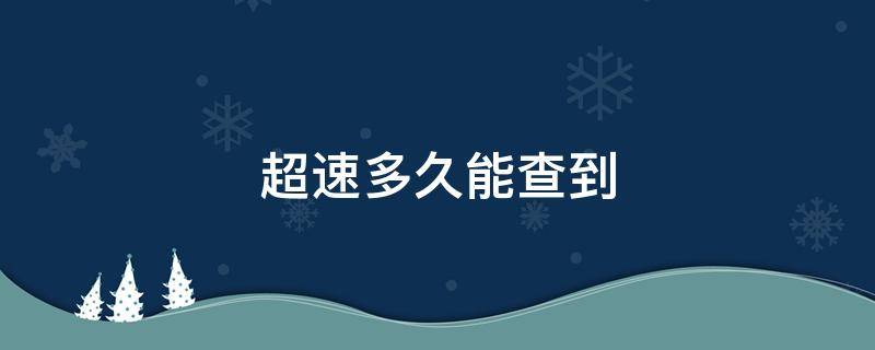 超速多久能查到（12123超速多久能查到）