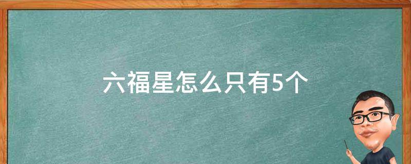 六福星怎么只有5个 六福星怎么只有五个