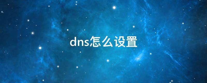 dns怎么设置 dns怎么设置win10