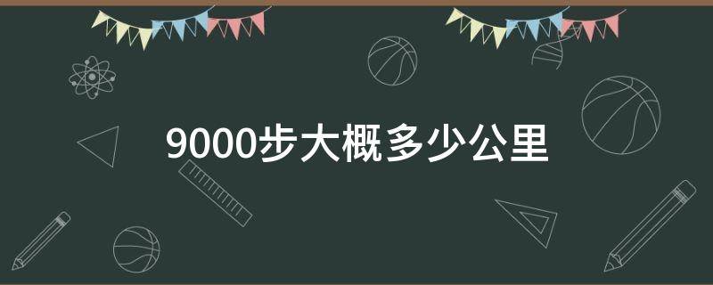 9000步大概多少公里（跑步9000步大概多少公里）