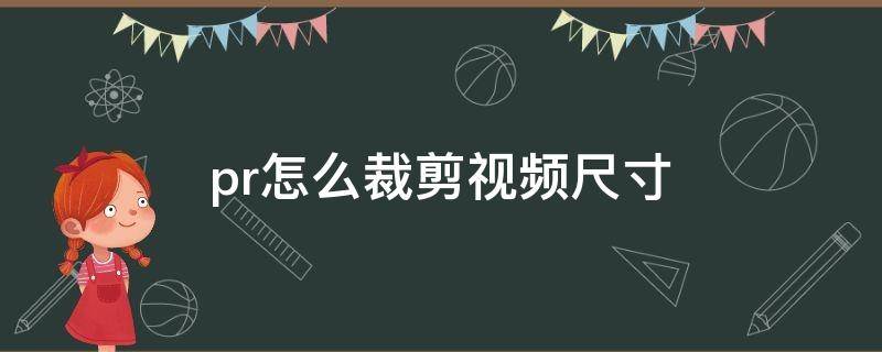 pr怎么裁剪视频尺寸（pr怎么裁剪视频尺寸不留黑边）