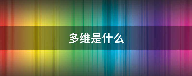 多维是什么（电解多维是什么）