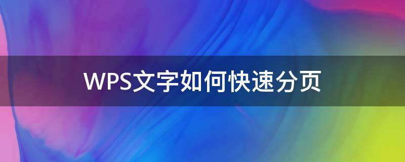 WPS文字如何快速分页 wps怎么快速分页