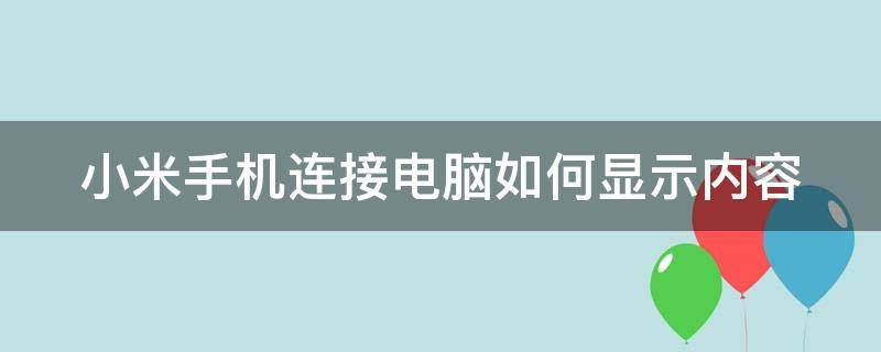 小米手机连接电脑如何显示内容（小米手机连接电脑如何显示内容信息）