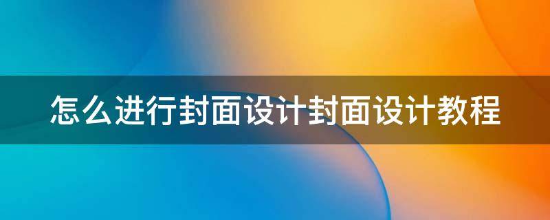 怎么进行封面设计封面设计教程 封面怎么设计?