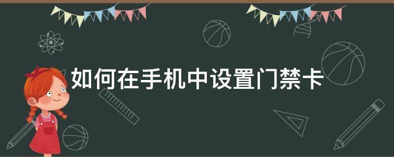 如何在手机中设置门禁卡（用手机怎么设置门禁卡）