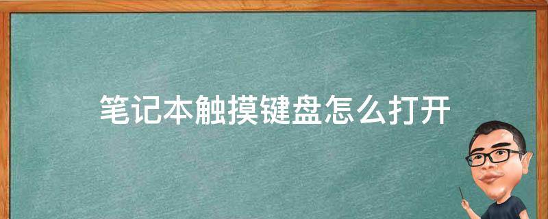 笔记本触摸键盘怎么打开 笔记本触摸板怎么用键盘打开