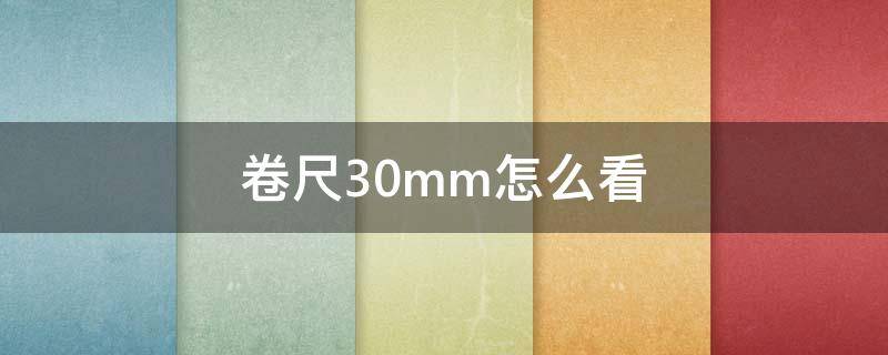 卷尺30mm怎么看（卷尺5mm怎么看）