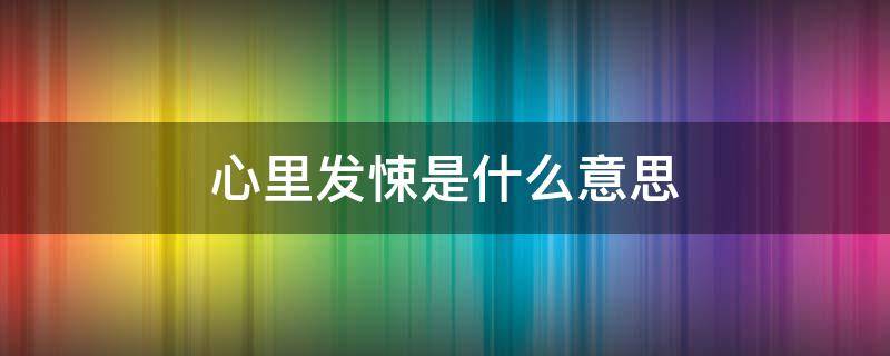 心里发悚是什么意思 惶悚是什么意思