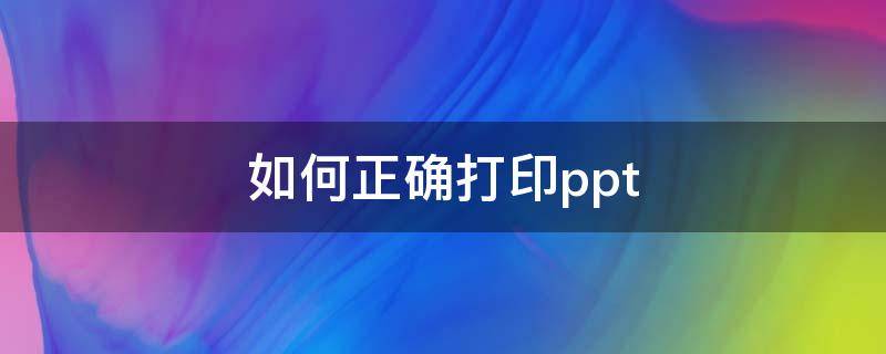 如何正确打印ppt（如何正确打印电子发票）