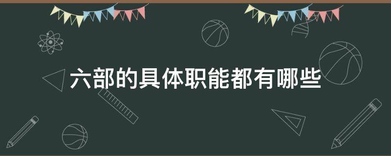 六部的具体职能都有哪些 六部是指哪六部,分别管理什么职务