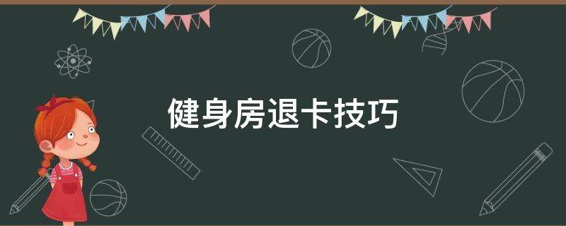 健身房退卡技巧 健身房退卡的最快方法