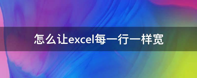 怎么让excel每一行一样宽 excel怎么让行距一样宽