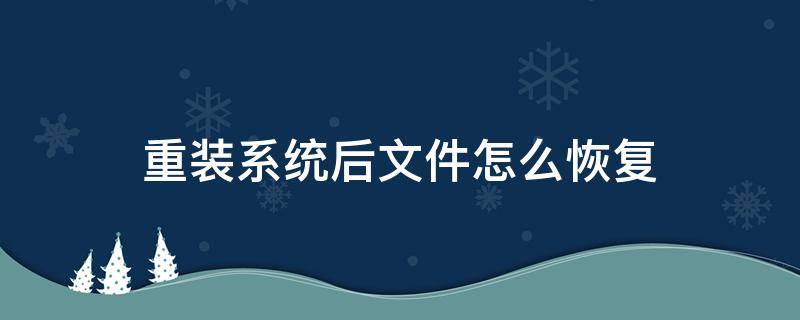 重装系统后文件怎么恢复（系统重装后怎么恢复以前的文件）