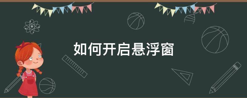 如何开启悬浮窗 如何开启悬浮窗功能