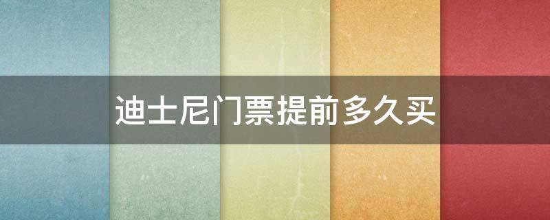 迪士尼门票提前多久买 迪士尼门票提前多久买圣诞节