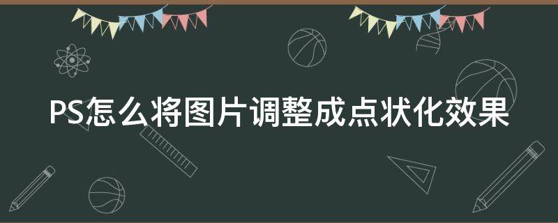 PS怎么将图片调整成点状化效果 ps把图片变成点状化