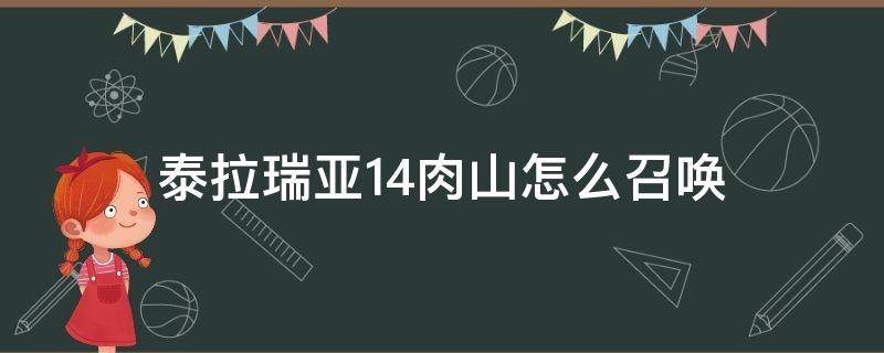 泰拉瑞亚1.4肉山怎么召唤 泰拉瑞亚14肉山怎么召唤