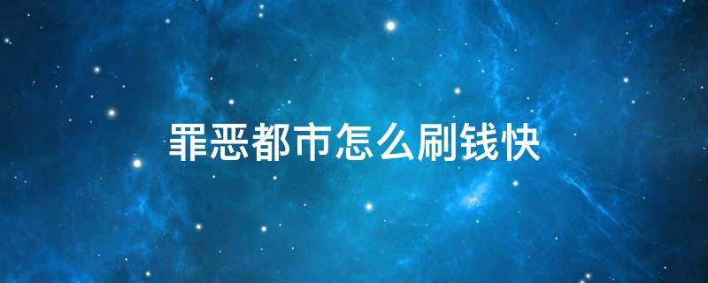 罪恶都市怎么刷钱快 罪恶都市怎么弄钱最快