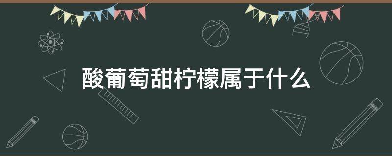 酸葡萄甜柠檬属于什么 酸葡萄甜柠檬属于什么效应