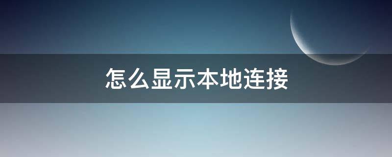 怎么显示本地连接 怎么创建本地连接