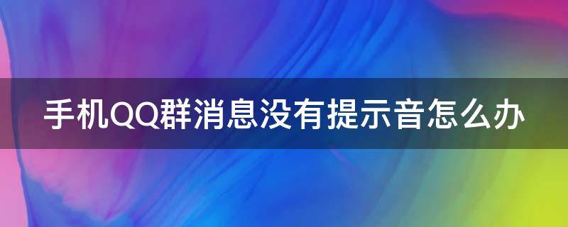 手机QQ群消息没有提示音怎么办 手机qq群通知没有声音