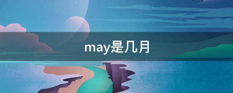 may是几月 may是几月份