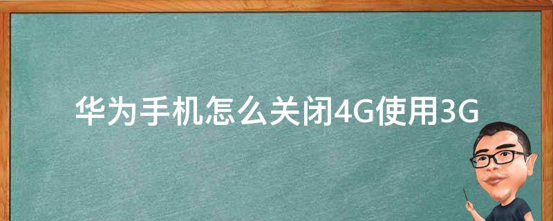 华为手机怎么关闭4G使用3G（华为怎么关闭4g开3g）