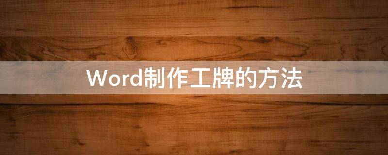 Word制作工牌的方法 word怎么做工牌