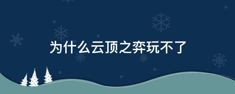 为什么云顶之弈玩不了 为什么云顶之弈玩不了澳服