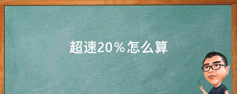 超速20％怎么算 4月开始超速20%怎么算