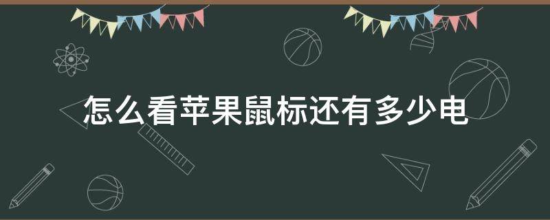 怎么看苹果鼠标还有多少电 苹果无线鼠标怎么看还剩多少电