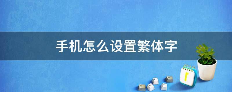 手机怎么设置繁体字 华为手机怎么设置繁体字