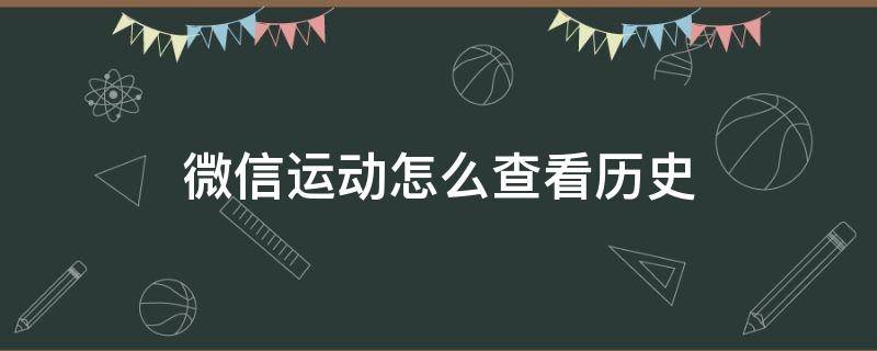 微信运动怎么查看历史 微信运动怎么查看历史点赞记录