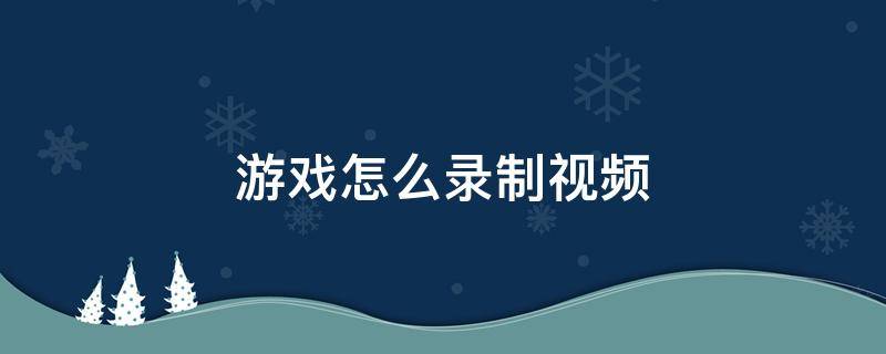 游戏怎么录制视频（抖音游戏怎么录制视频）