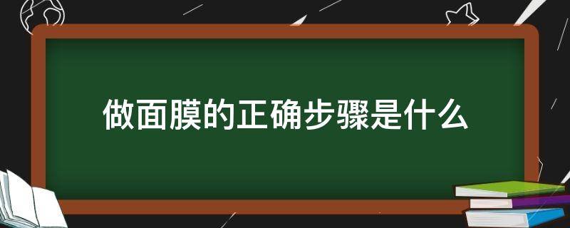 做面膜的正确步骤是什么（做面膜步骤如下）