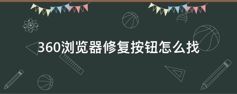 360浏览器修复按钮怎么找 360浏览器找不到设置按钮