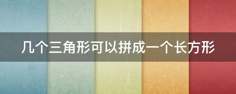 几个三角形可以拼成一个长方形 几个三角形可以拼成什么图案