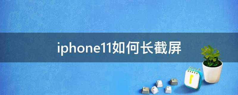 iphone11如何长截屏 Iphone11如何长截屏