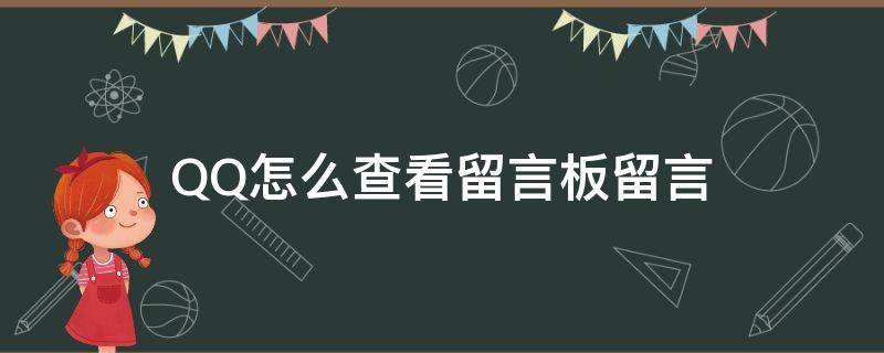 QQ怎么查看留言板留言（如何查看qq留言板的留言在哪）