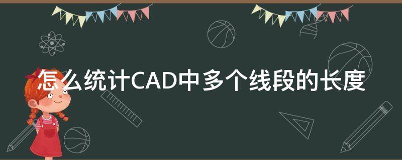 怎么统计CAD中多个线段的长度 cad怎么统计多个线段的总长度