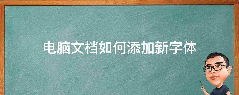 电脑文档如何添加新字体（电脑中如何添加新字体）