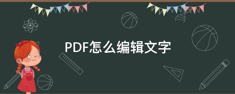 PDF怎么编辑文字 pdf文档怎么编辑文字