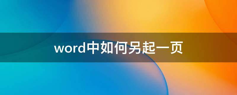 word中如何另起一页（word怎样另起一页）