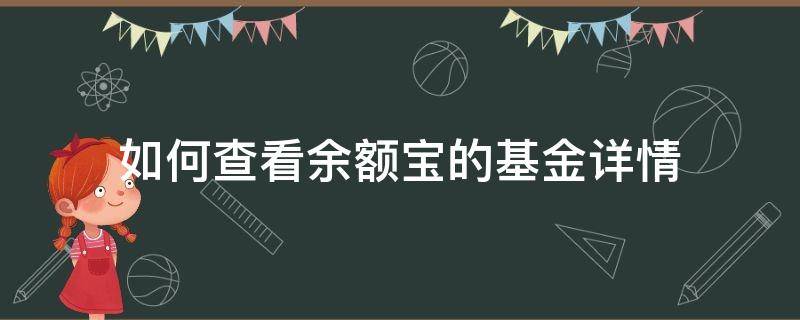 如何查看余额宝的基金详情（怎样查看余额宝基金份额）