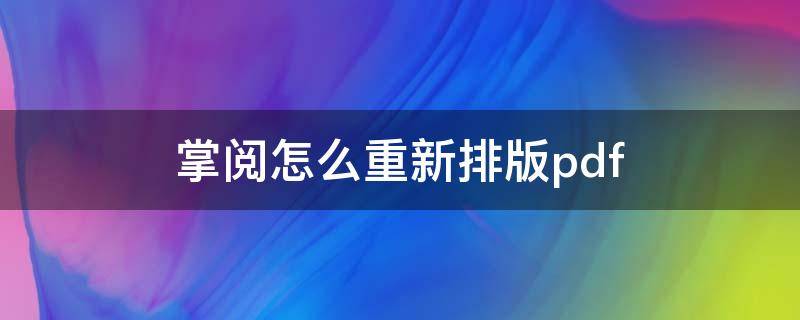 掌阅怎么重新排版pdf（掌阅竖排版怎么变横排版）