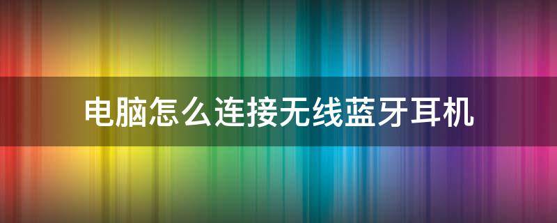 电脑怎么连接无线蓝牙耳机（戴尔电脑怎么连接无线蓝牙耳机）