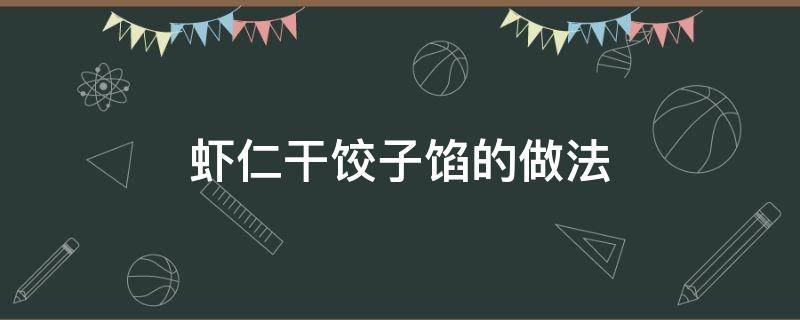 虾仁干饺子馅的做法 虾仁饺子馅的做法大全