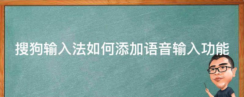 搜狗输入法如何添加语音输入功能（搜狗输入法怎样添加语音输入）