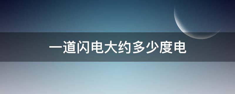 一道闪电大约多少度电 一道闪电有多少度电量